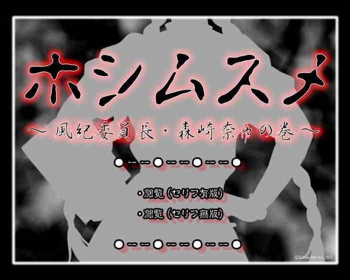 Teitoku hentai [ADVANCED Twinkle Castle Shinobi Jou GIGA] Full Color 18-kin Comic "Hoshimusume" Fuuki Iinchou Morisaki Nana no Maki | Target Girl – President of Public Morals Nana Morisaki [English] =CBS=- Original hentai Shame