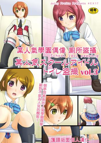 Bou Ninki School Idol Toilet Tousatsu vol. 3 | 某人氣學園偶像 廁所盜攝 vol. 3- Love live hentai