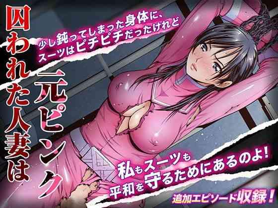 Torawareta Hitozuma wa Moto Pink- Super sentai hentai