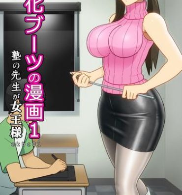 Beach [Enka Boots] Enka Boots no Manga 1 – Juku no Sensei ga Joou-sama V2.0 Job