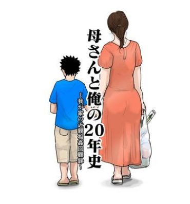 Slim [Oozora Kaiko] Kaa-san to Ore no 20-nenshi ~Waga Ie no Kinshin Soukan Kaikoroku Amigos