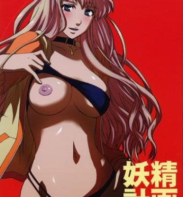 Celebrity Nudes Yousei Keikaku- Macross frontier hentai Black Dick