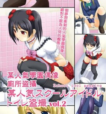 Novia Bou Ninki School Idol Toilet Tousatsu vol. 2 | 某人氣學園偶像 廁所盜攝 vol. 2- Love live hentai Camsex