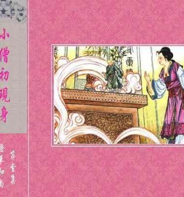 Amadora 灯草和尚系列连环画 中国古善文化出版社 Analfuck