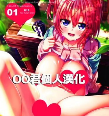 Crazy LOVE STORY #01- Yahari ore no seishun love come wa machigatteiru hentai Amateur Porn