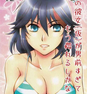 Mature Woman (SUPER26) [Ishin Denshin (Yuusa Riki)] Ore no Kanojo (Kari) ga Otokomae Sugite Mou Horeru shika Nai. (Kill la Kill)- Kill la kill hentai Vergon