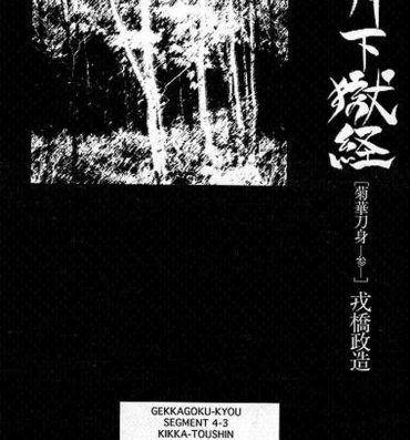 Girlongirl [Ebisuya (Ebisubashi Seizou)] Gekkagoku-kyou Ch.4 Kikka-toushin Sect.3 Innocent