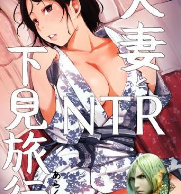 Erotic Hitozuma to NTR Shitami Ryokou Fun