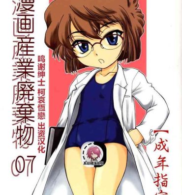 Mexicano Manga Sangyou Haikibutsu 07- Detective conan | meitantei conan hentai Hairypussy