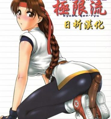 Gaping (SC29) [Shinnihon Pepsitou (St. Germain-sal)] Report Concerning Kyoku-gen-ryuu (The King of Fighters)  [Chinese] [日祈漢化]- King of fighters hentai Mofos