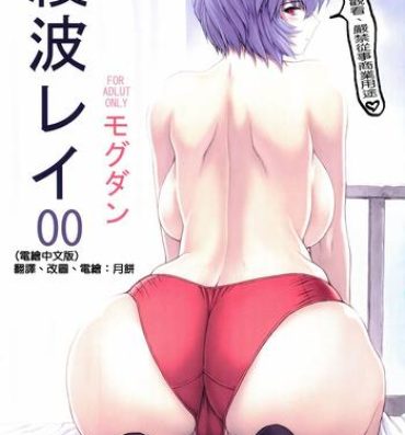 New Ayanami Rei 00- Neon genesis evangelion hentai Huge Dick