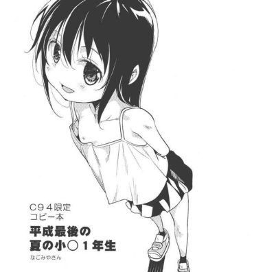 Uncensored C94 Gentei Copybon Heisei Saigo no Natsu no Shougaku 1-nensei- Original hentai Nalgas