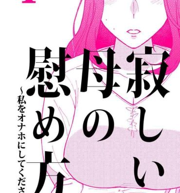 Virgin Sabishii Haha no Nagusamekata ~ Watashi o Onaho ni Shite Kudasai 1- Original hentai Big Penis